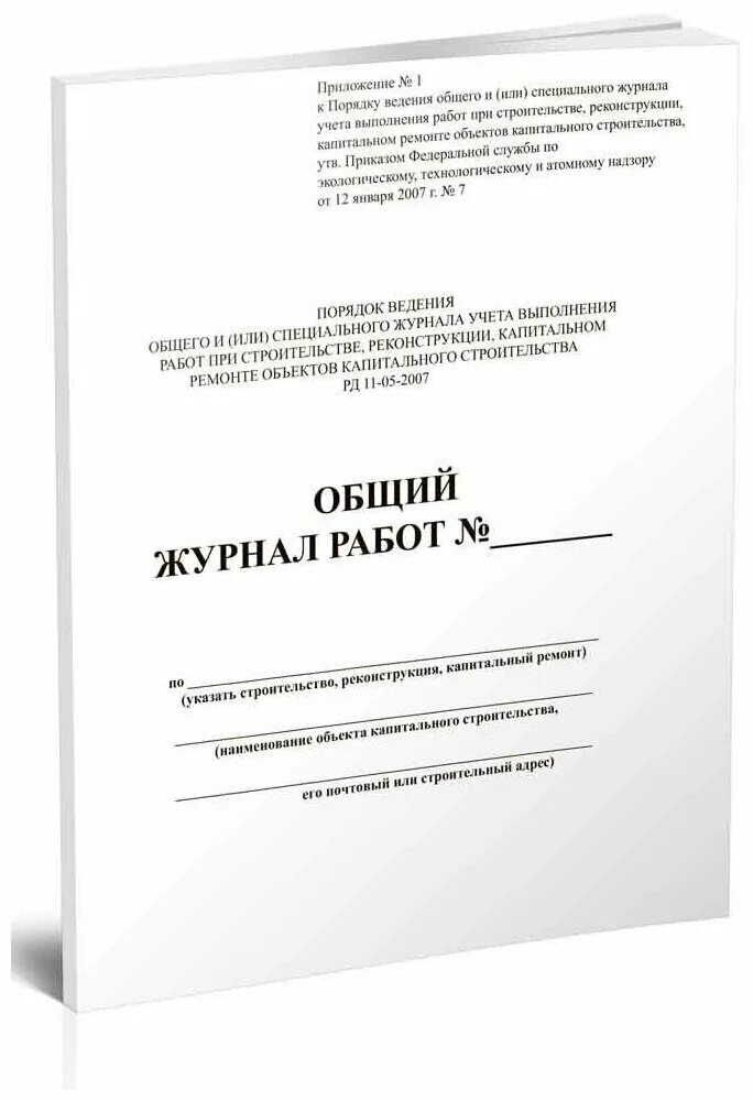 Ведение общего и специальных журналов. Форма РД-11-05-2007. РД-11-05-2007.РД-11-05-2007 журнал. РД-11-05-2007 журнал производства работ. Общий журнал.