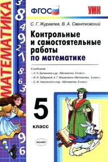 Контрольные учебники по математике 5 класс
