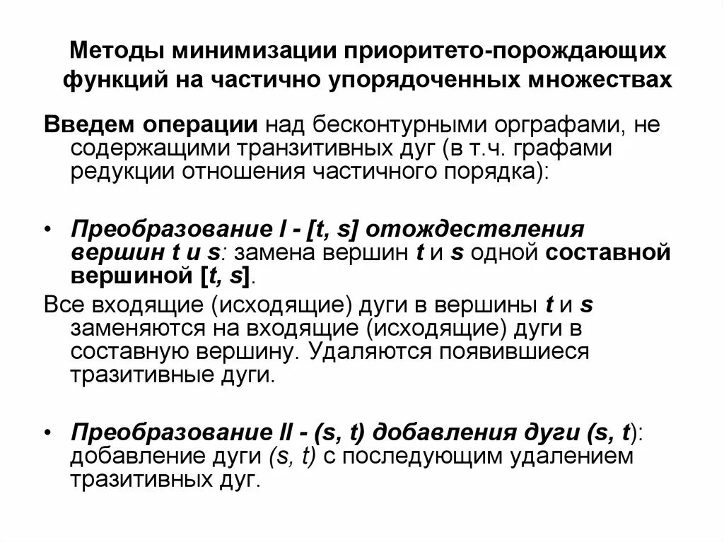 Методы минимизации функций. Порождающая функция. Порождающая функция функции. Структура метода вычисляемых приоритето. Задать множество порождающей функцией.