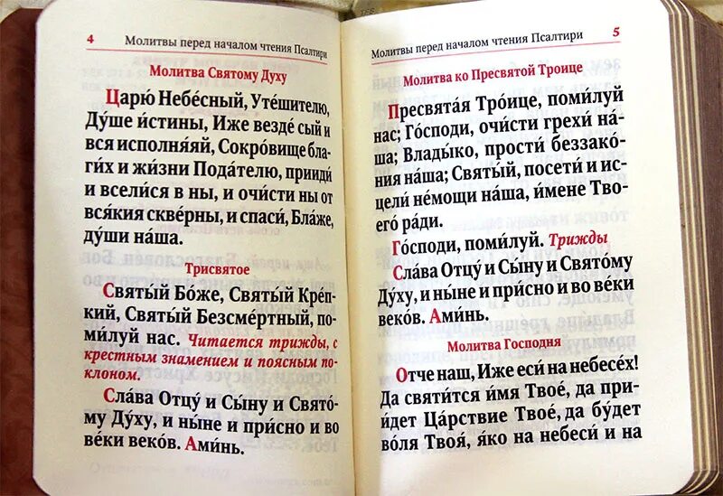 Молитвы перед чтением святого евангелия. Молитва перед чтением Псалтири. Молитва перед чтением Псалтыр. Молитва перед чтением Псалтири и после. Псалтирь на русском языке карманный.