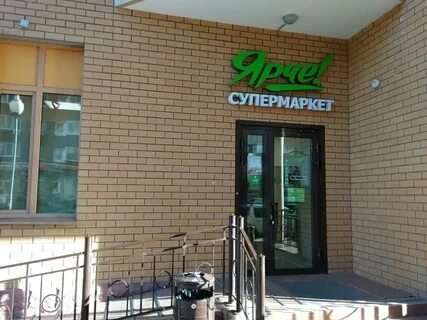 Ярче пушкино