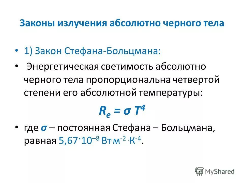 Закон теплового излучения абсолютно черного тела. Законы теплового излучения черного тела. Сформулируйте законы излучения абсолютно черного тела. Сформулировать основные законы излучения абсолютно черного тела.. Законы излучения АЧТ.