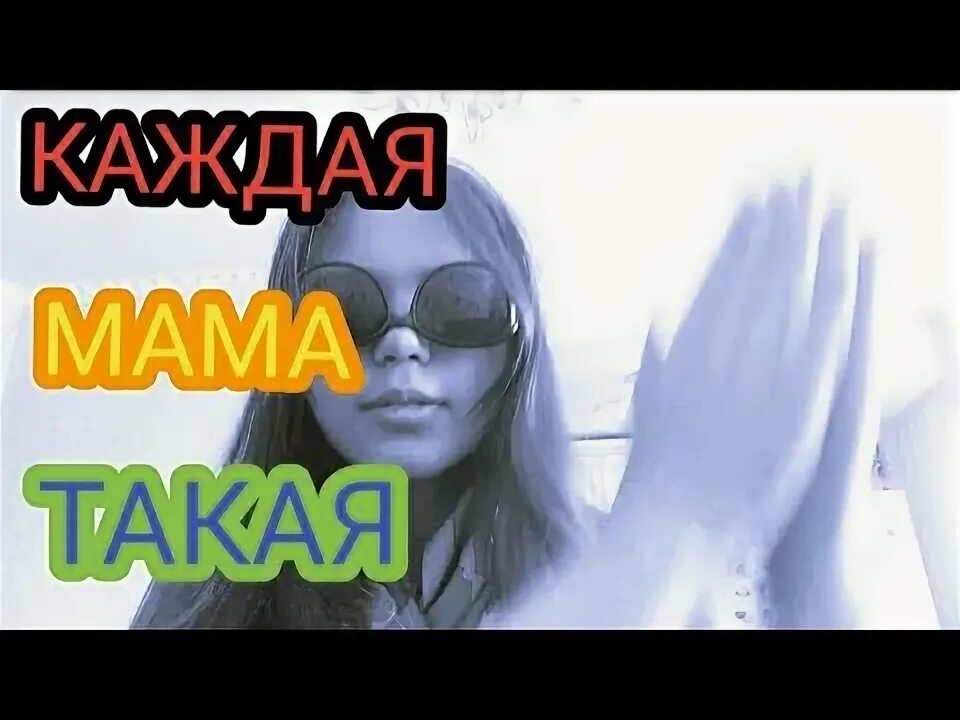 Картинка мы старались для мам. Включи такая мама. Включи такая мама. Песня неуко -suramura ft pospik. Включи такая мама.