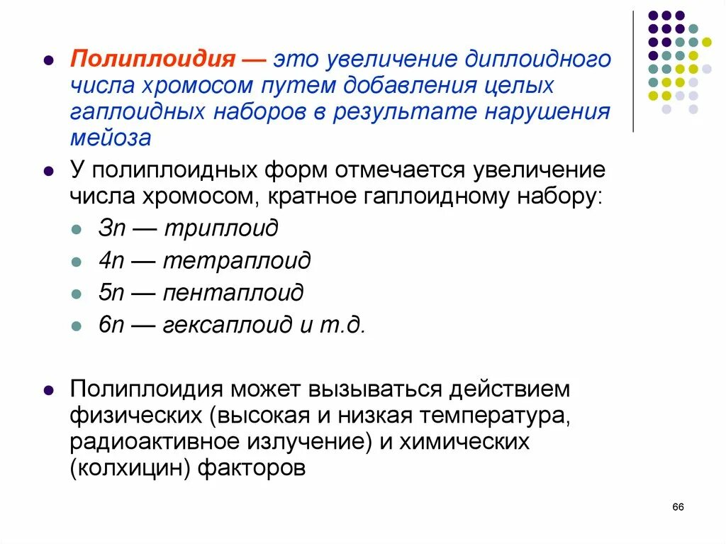 Метод биологии определение полиплоидного набора в клетках