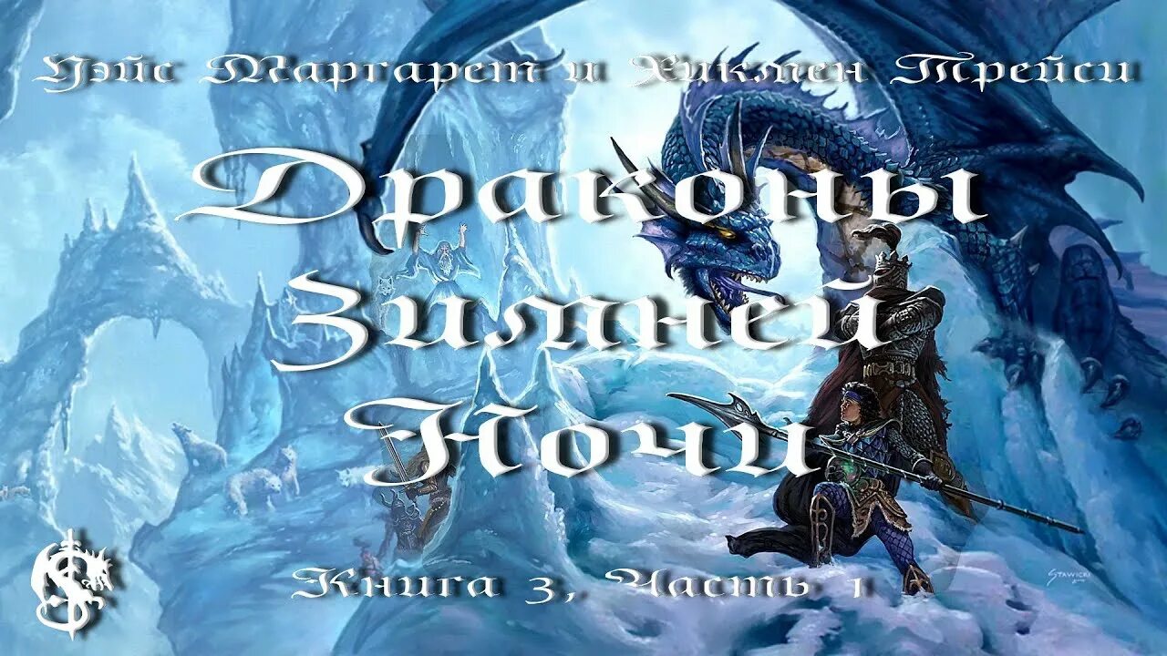 Город драконов аудиокнига полностью. Dragonlance драконы зимней ночи. Драконы зимней ночи Трейси Хикмен книга.