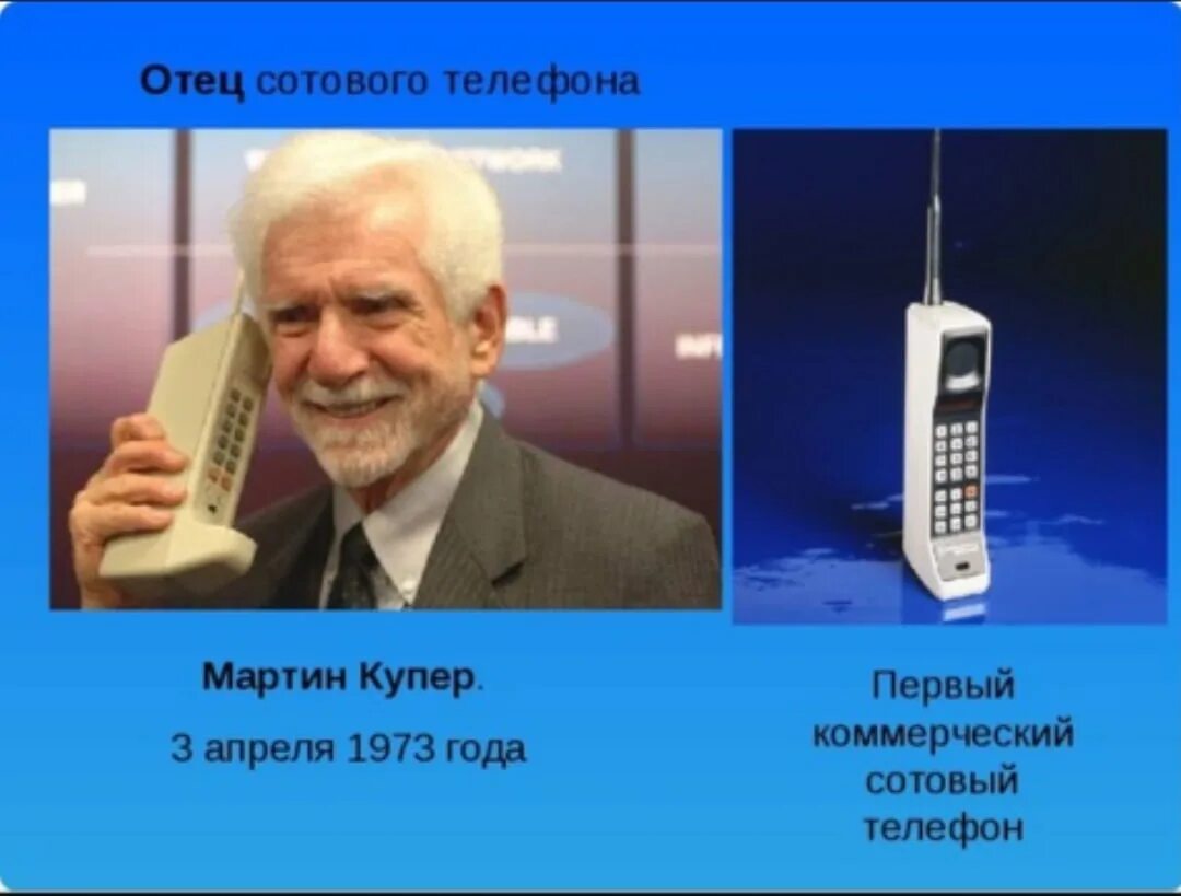 Какие 1 телефоны появились. Мартин Купер 1973. Мартин Купер презентация. Кто изобрел сотовый телефон. Когда появился первый мобильный телефон.