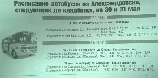 Самара бузулук расписание газелей. Расписание автобусов до кладбища. Расписание автобусов на кладбище. Автобус до Южного кладбища. Расписание автобусов до нового кладбища.