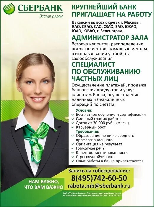 Сбербанк устроиться на работу. Сбербанк работа. Сбербанк работники. Сбербанк вакансии. Специалист Сбербанка.