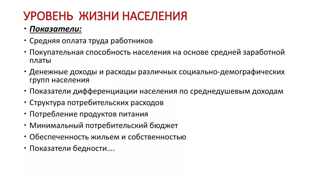 Проблемы уровня жизни в россии. Причины снижения уровня жизни населения. Причины низкого уровня жизни. Показатели уровня жизни населения. Уровень жизни населения.