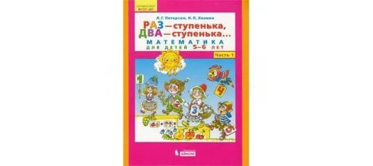Петерсон раз ступенька два ступенька 5 7. Математика Петерсон раз ступенька два ступенька 1. Петерсон раз ступенька два ступенька 5-6 лет. Тетрадь раз ступенька 2 ступенька Петерсон Холина. Рабочая тетрадь Петерсон Холина раз ступенька 2 часть.