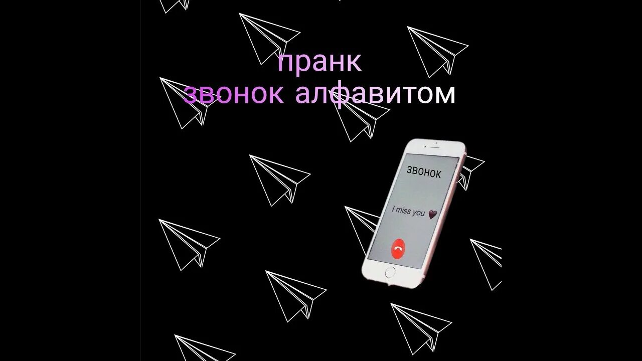 ПРАНК звонок. ПРАНК алфавитом. Звонок алфавитом. Позвони сестре. Рингтон сестренка