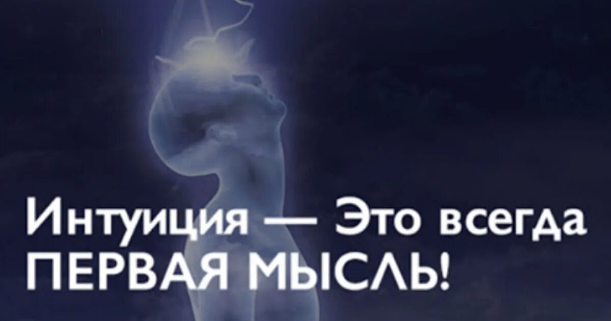 Первая мысль где. Последняя мысль перед сном и первая после сна. Что такое интуиция человека. Первая мысль где. Человек должен быть с тем с кем живут его мысли картинки.