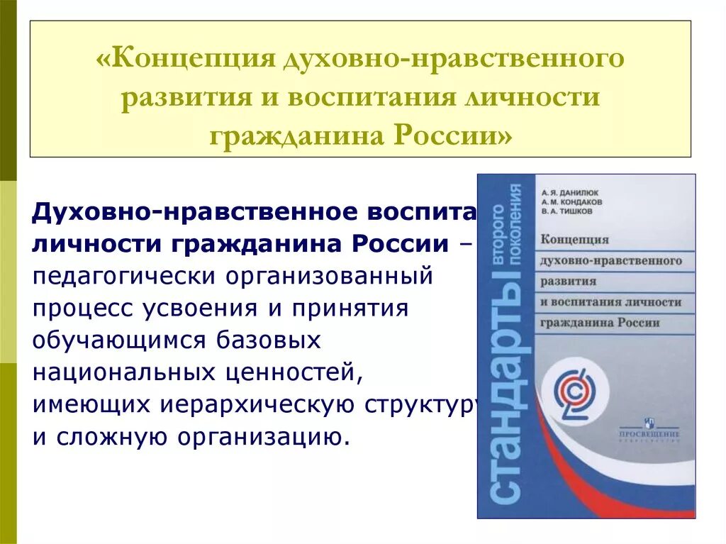 Духовно нравственного развития школьников. Концепция духовно-нравственного воспитания российских школьников. Духовно-нравственное воспитание личности гражданина России. Концепция духовно-нравственного развития и воспитания гражданина РФ. Концепция духовно-нравственного воспитания гражданина России.