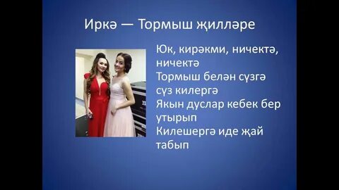Мин яратам сине тормыш уразова