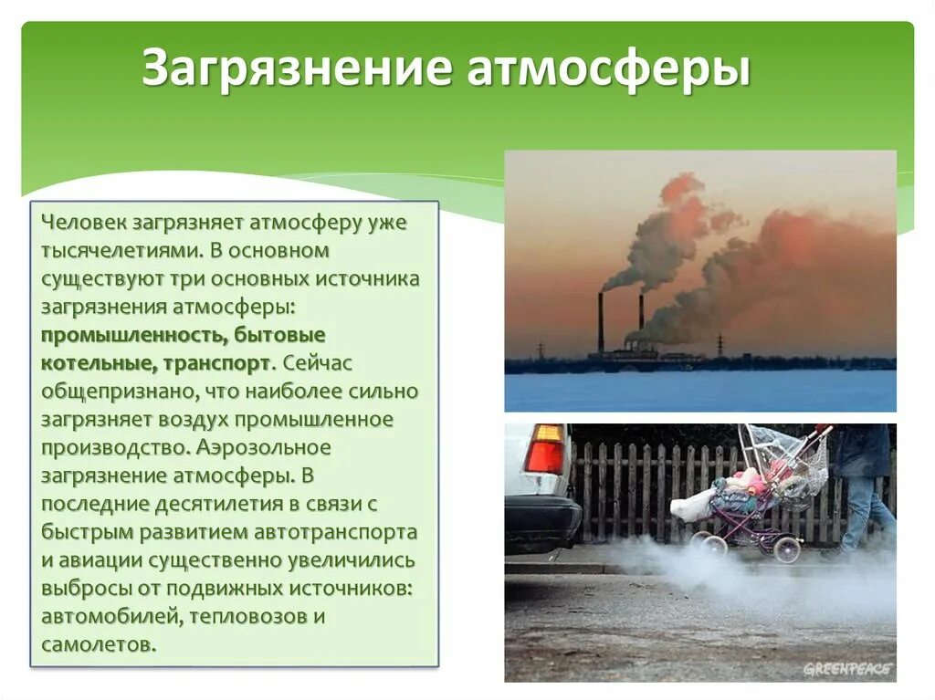 Основные источники загрязнения окружающей среды атмосферы. Загрязнение воздуха доклад. Загрязнение атмосферы презентация. Загрязнение атмосферы основные загрязнители. 2 глобальные проблемы загрязнения