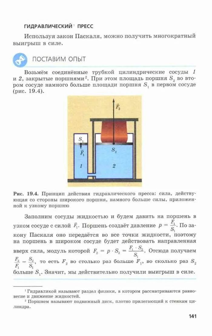 Физика 7 генденштейн учебник. Закон паскаля в гидравлическом прессе. учебник физики 7 класс генденштейн. физика 7 класс генденштейн 1 часть. физика 7 класс учебник кайдалов.