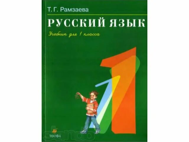 Русский язык 1 класс 2021 год учебник. Рамзаева 1 класс учебник. Учебники русский язык начальная школа Рамзаева. Русский язык 1 класс Рамзаева. Русский язык. 1 Класс. Учебник.