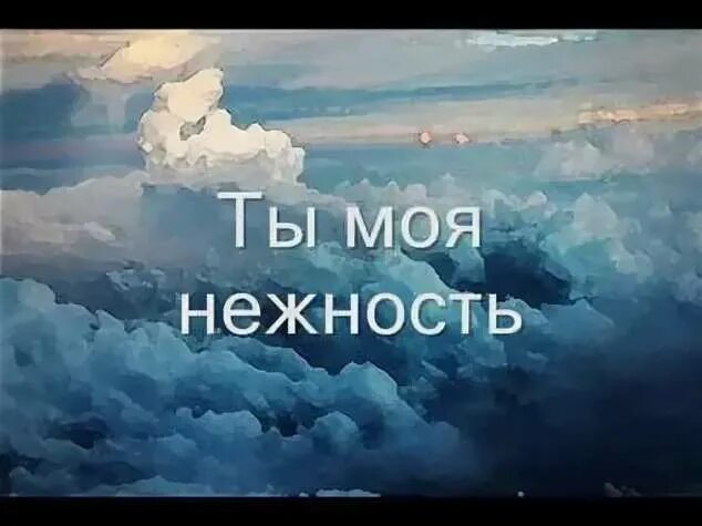 Ты моя нежность моя награда