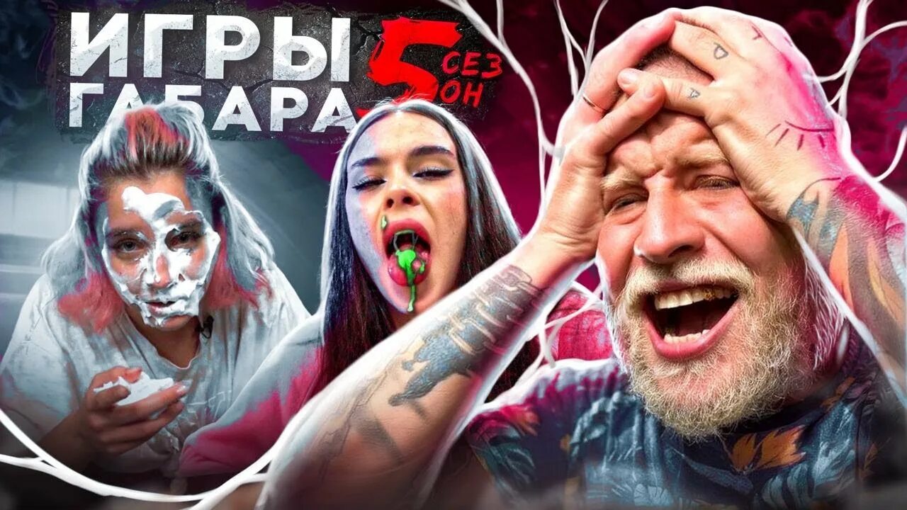 Шоу габара запрещенки. Игры Габара.