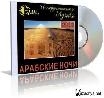 Сборник арабские ночи