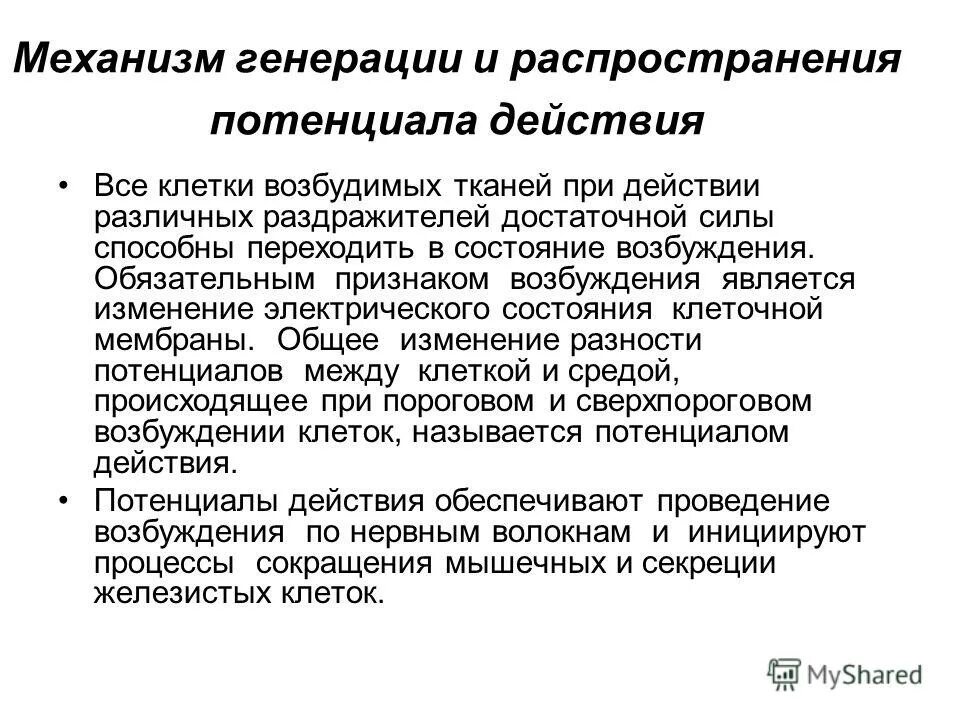 Генерация потенциала действия. Генерация пд. Механизм генерации потенциала действия кратко. Механизмы генерации. Механизм потенциала действия.