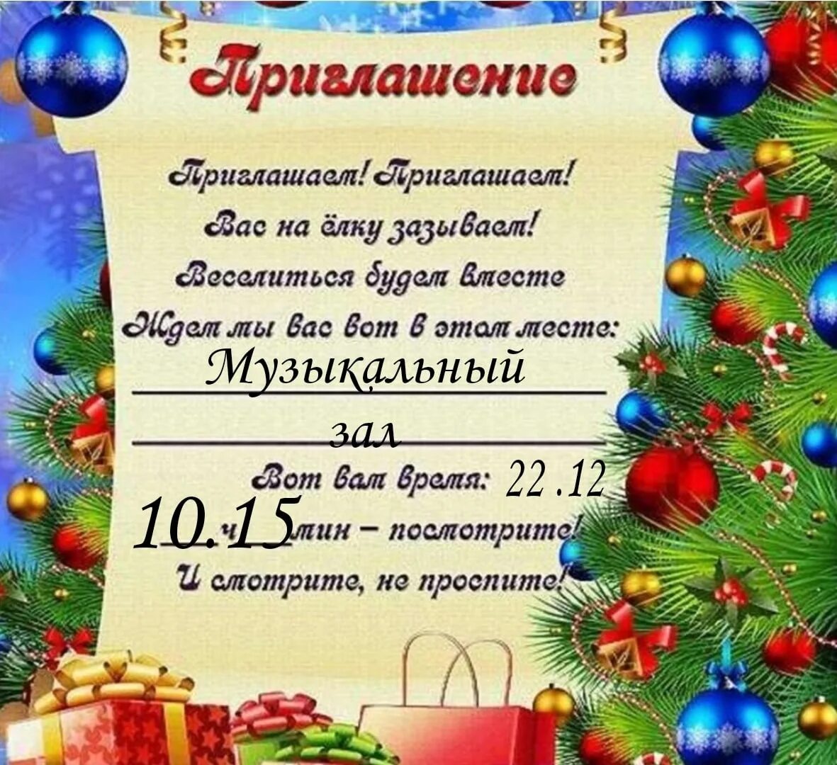 Приглашение родителей на утренник новый год в детском саду. Приглашение на новогодний утренник в детском саду для родителей. Приглашениенановыегод. Приглашение на новогодний утре. 31 вопрос декабря