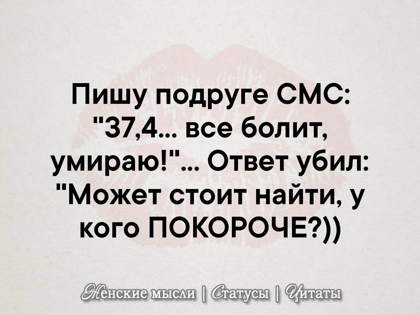 Пишу подруге смс 37.5. Пишу подруге 37.5 все болит она могла бы и покороче найти. Статус подругой смс.