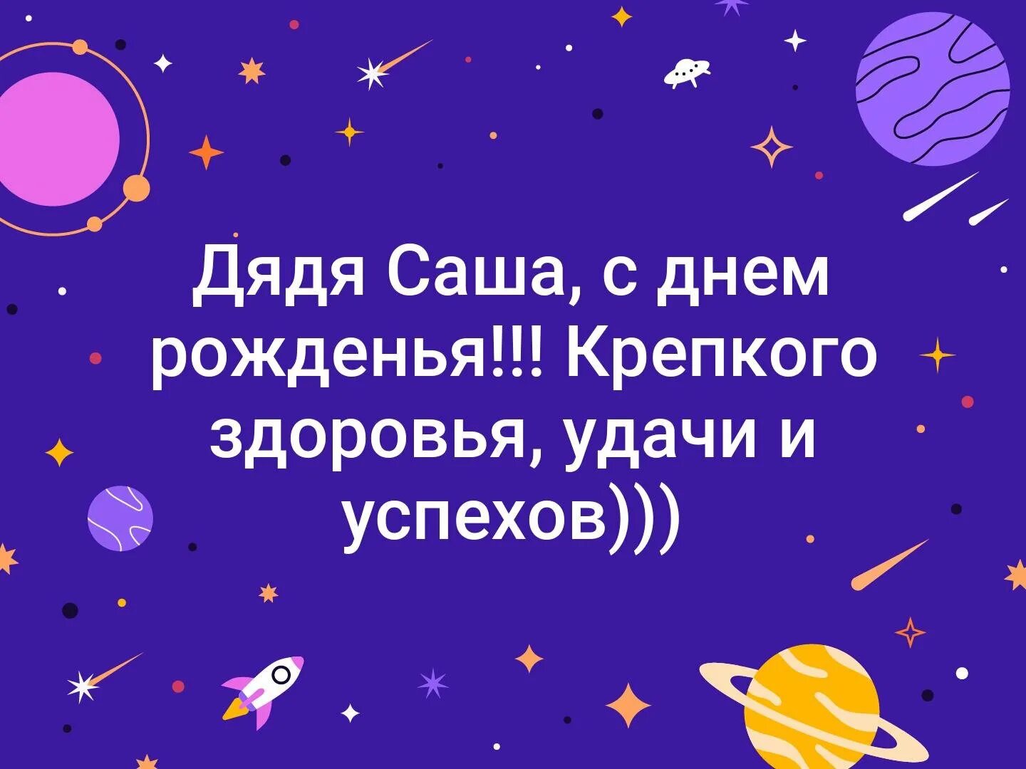 С днем рождения дядя трогательные. С днём рождения дядя. С днём рождения дядя Саша. Поздравления с днём рождения дядя Саша. Дядя Саша с днем рождения открытка.