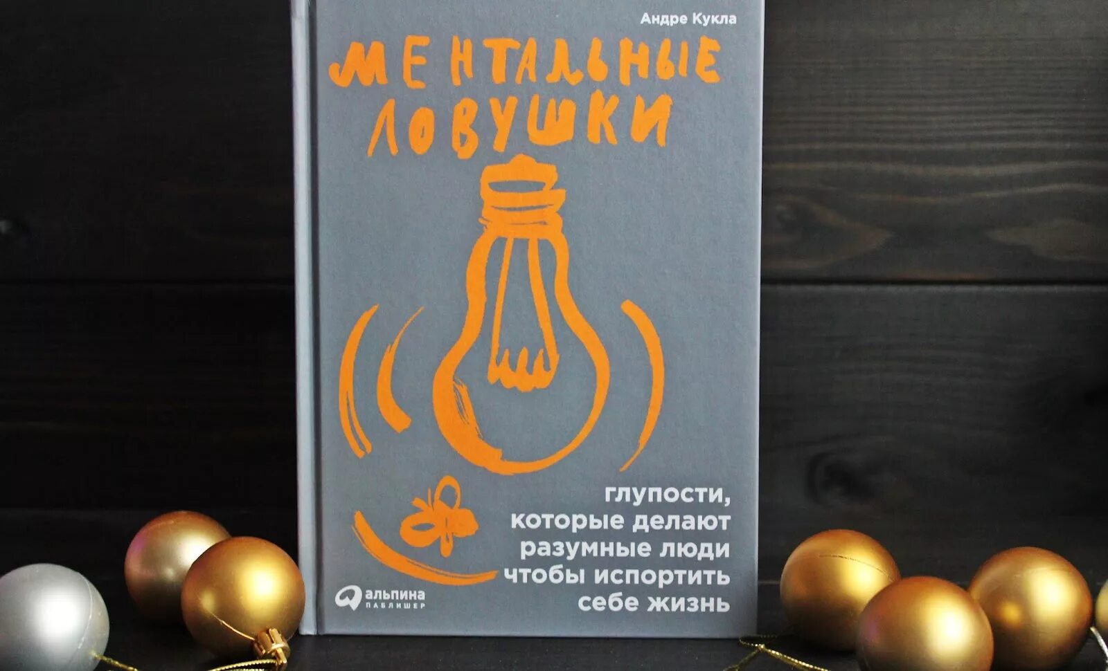 Попробуй жить по-другому». В капкан ментальных ловушек рольф добелли. В капкане ментальных ловушек попробуй жить по другому читать. В капкан ментальных ловушек рольф добелли. Ментальные модели книга.