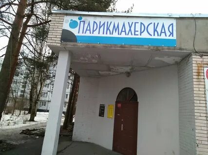 Парикмахерская кингисепп
