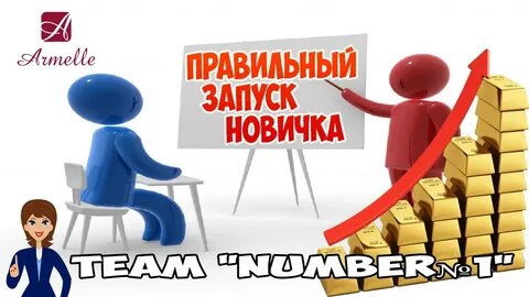 Включи новичок