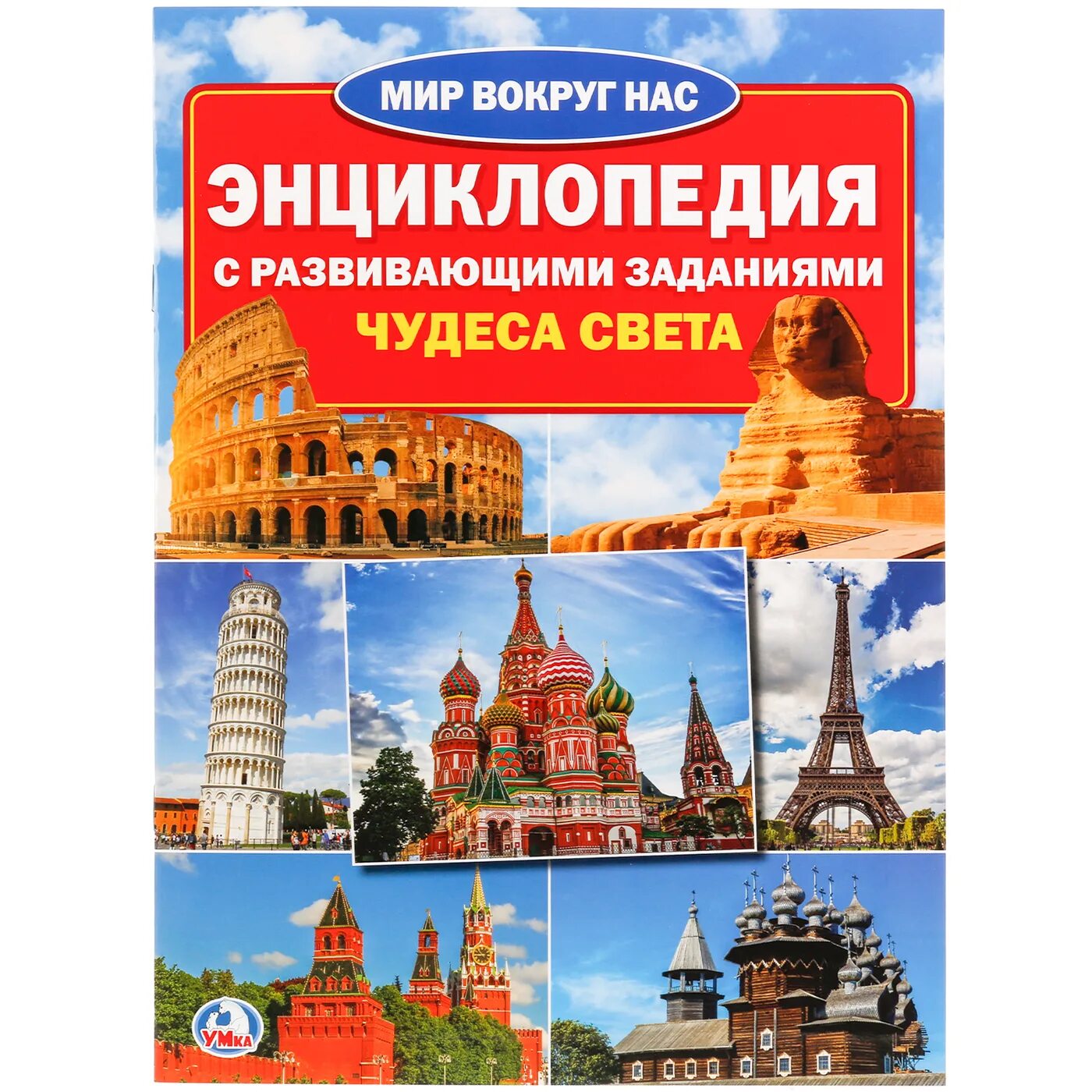 Книга энциклопедия света. Детская энциклопедия. Чудеса света. Энциклопедия с развивающими заданиями. Чудеса света книга энциклопедия. Энциклопедия чудеса света для детей.