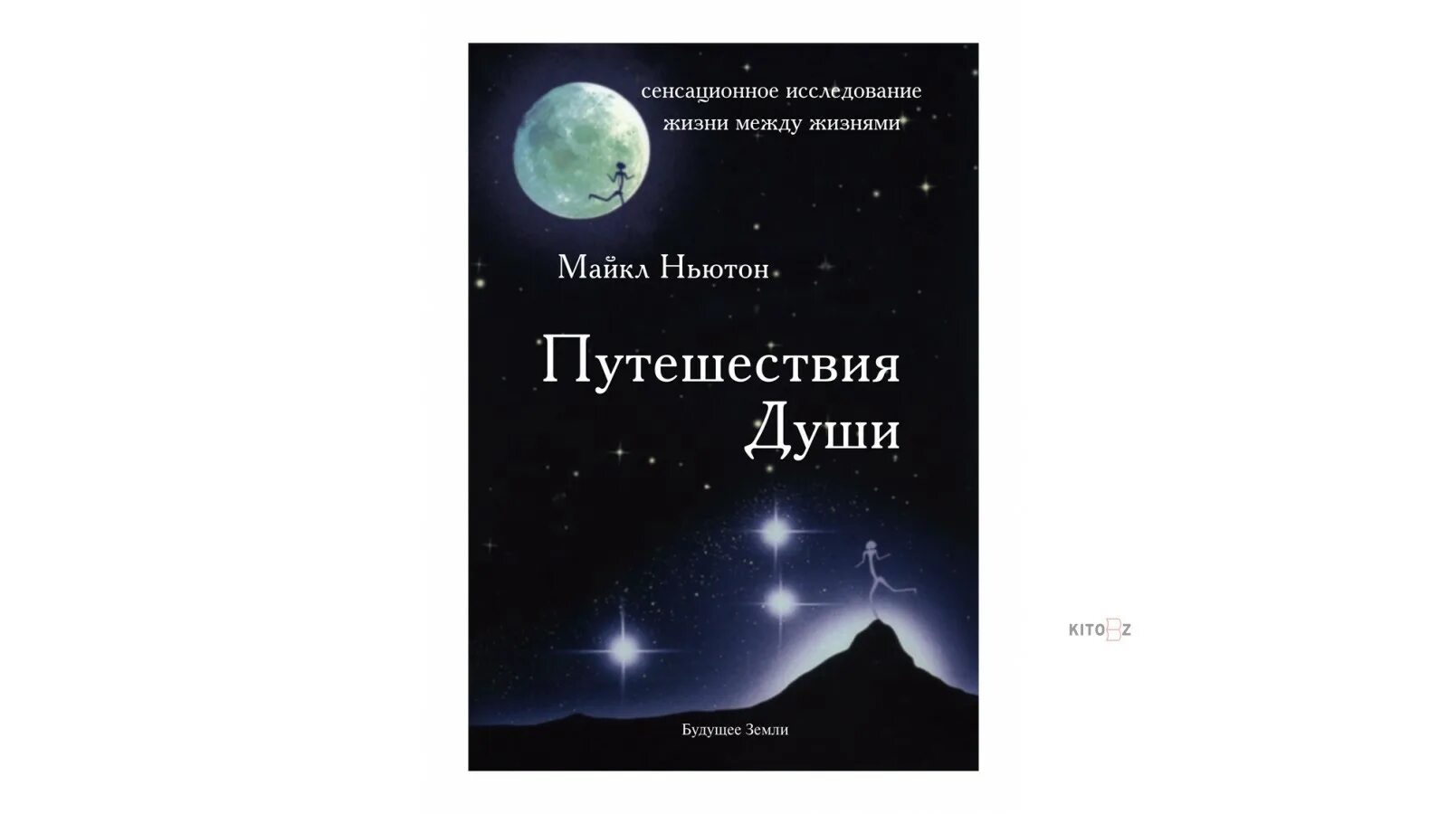 Майкл Ньютон - путешествия души. Жизнь между жизнями. Книга Ньютона путешествие души. Читать книгу путешествие души ньютон