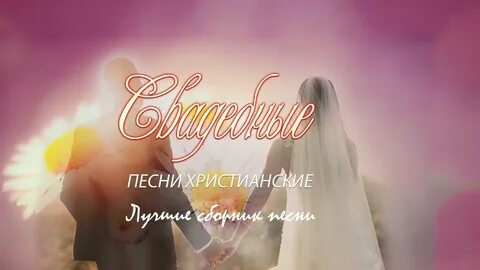 Благословенные песни