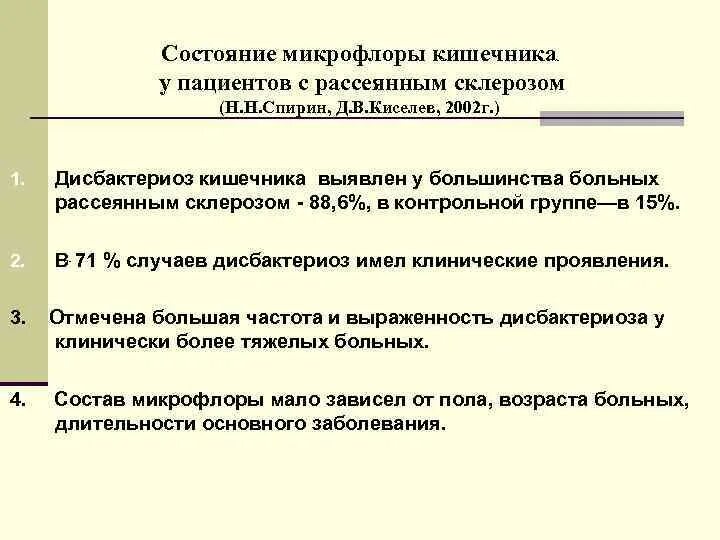 Состояние микрофлоры. Форма включения пациента в регистр рассеянный склероз. Регистр больных рассеянным склерозом. Форма 01 фр на включение в федеральный регистр больных. Федеральный список больных рассеянным склерозом.