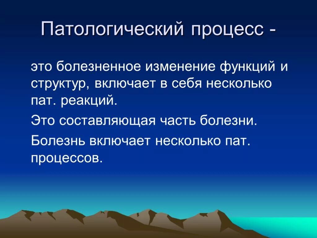 Назовите патологических процессов. Патологический процесс. Основные патологические процессы. Патологический процесс примеры. Патологический процесс это кратко.