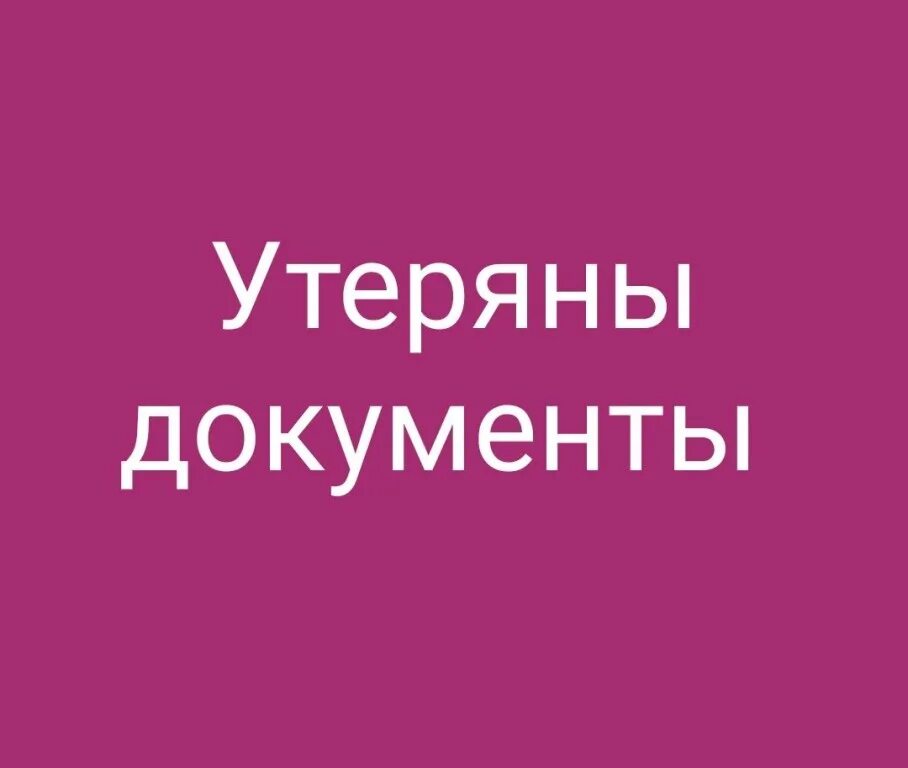 Утеряно следующее. Утерян телефон просьба вернуть за вознаграждение. Надпись утеряно. Внимание утеряны документы. Утеряно следующее.