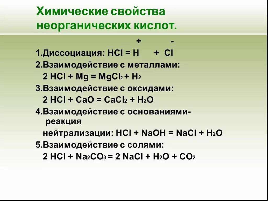 Cao взаимодействует с hcl. Химические свойства кислот Минеральные органические. Хим свойства неорганических кислот. Органические кислоты Общие химические свойства. Химические свойства неорганических кислот.