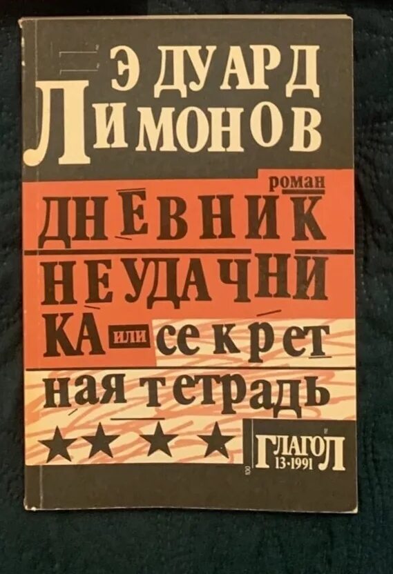 Дневник неудачника лимонов. Лимонов дневник неудачника или секретная тетрадь. Книга Эдуарда Лимонова дневник неудачника или секретная тетрадь. Дневник неудачника Лимонов книга.