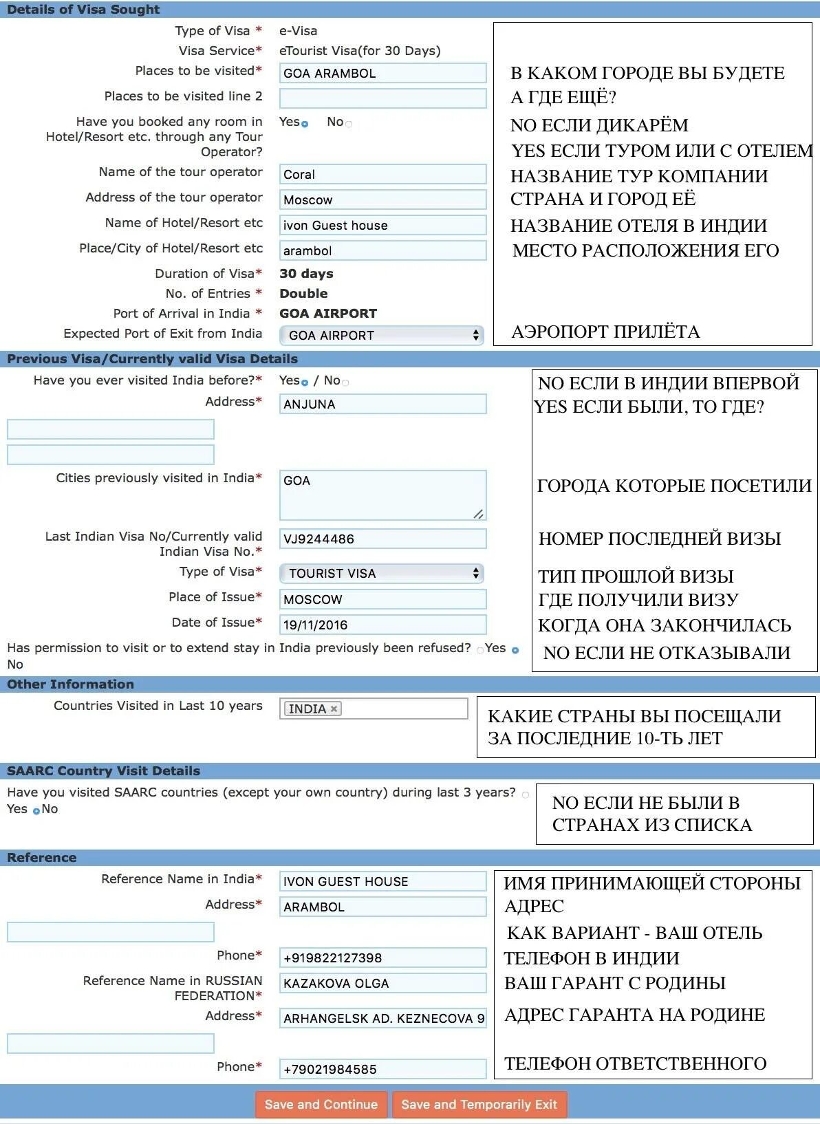 В индию нужна виза для россиян 2024. Образец заполнения индийской электронной визы. Электронная виза на Гоа образец заполнения. Пример анкеты для электронный визы в Индию. Образец заполнения электронной визы в Индию 2022.