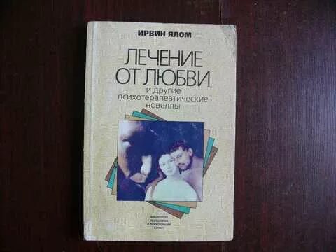 Ирвин Ялом новеллы. Ирвин Ялом любовь и другие психотерапевтические новеллы. Лекарство от любви книга Ирвин Ялом. Лечение от любви и другие психотерапевтические новеллы Ирвин Ялом.