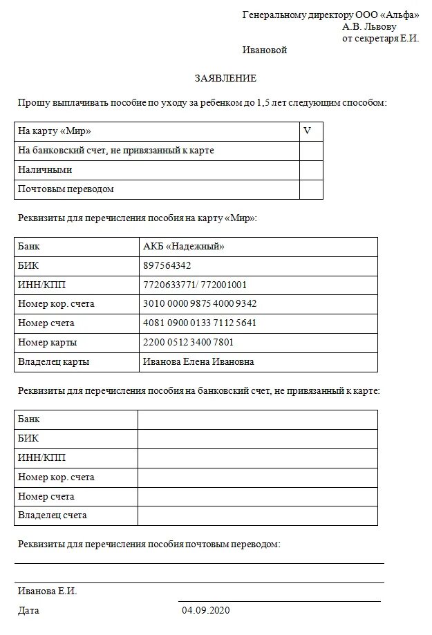 Реквизиты заявления. Заявление о перечислении пособия на карту. Заявление о перечислении пособия. Заявление на перечисление по карте. Перевести выплаты на карту мир