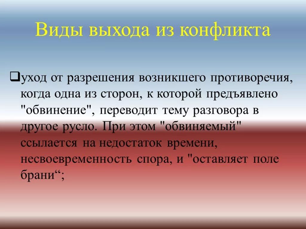 Виды и выходы конфликтов. Виды выхода из конфликта. Виды уходов из конфликта. Переводить тему разговора. Конфликт возникает тогда когда