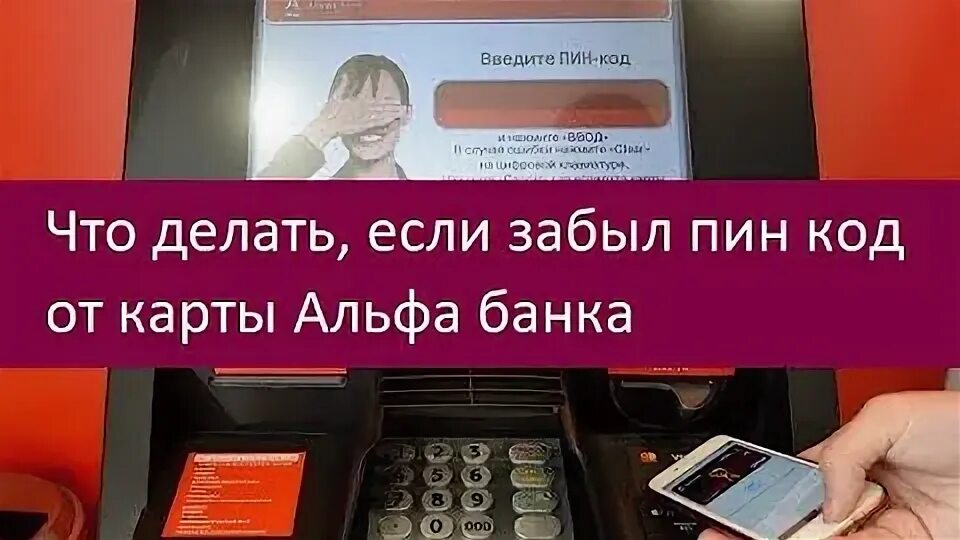 Альфа банк забыл пин