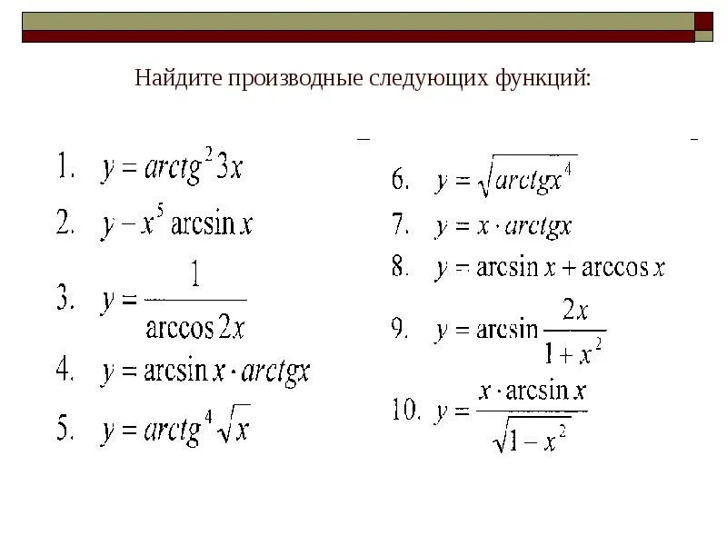 Найти производную обратной функции. Производная обратных тригонометрических функций. вычислить производную тригонометрической функции. производные обратных тригонометрических функций. как найти производную функции.