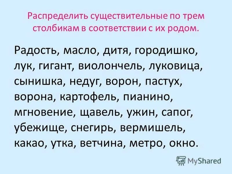 Распределите существительные на три группы. Городишко род существительного. Распредели существительные по родам. Радость род существительного. Дитя род существительного.