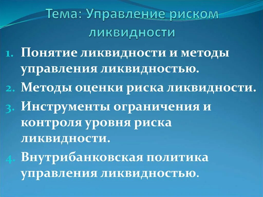 Виды риска ликвидности. Управление риском ликвидности. инструменты управления риском ликвидности. методы управления ликвидностью. риск ликвидности организации это.