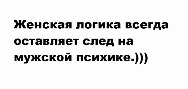 Женская логика это пиздец мужской психике. Женская логика оставляет след на мужской психике. Женская логика мужской психике всегда. Женская логика пипец мужской психике.