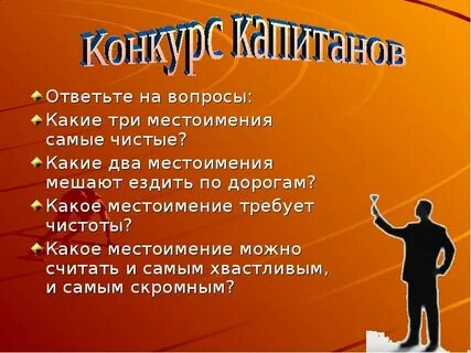 Какие местоимения мешают на дорогах