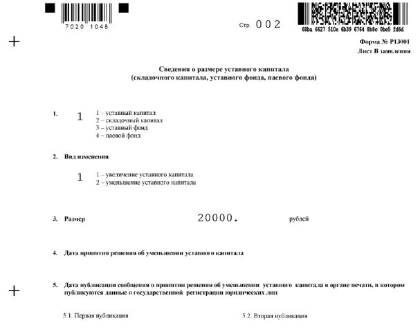 Образец заполнения формы 13014 при увеличении уставного капитала. Форма 13014 лист г увеличение уставного капитала образец заполнения. Форма заявления об увеличении уставного капитала. Форма заявление в налоговую увеличение уставного капитала ООО.